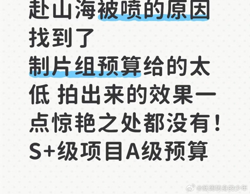 赴山海今天赴山海一个热搜都无了！粉丝这么说了认同吗！感觉不太全面啊播前3亿大投