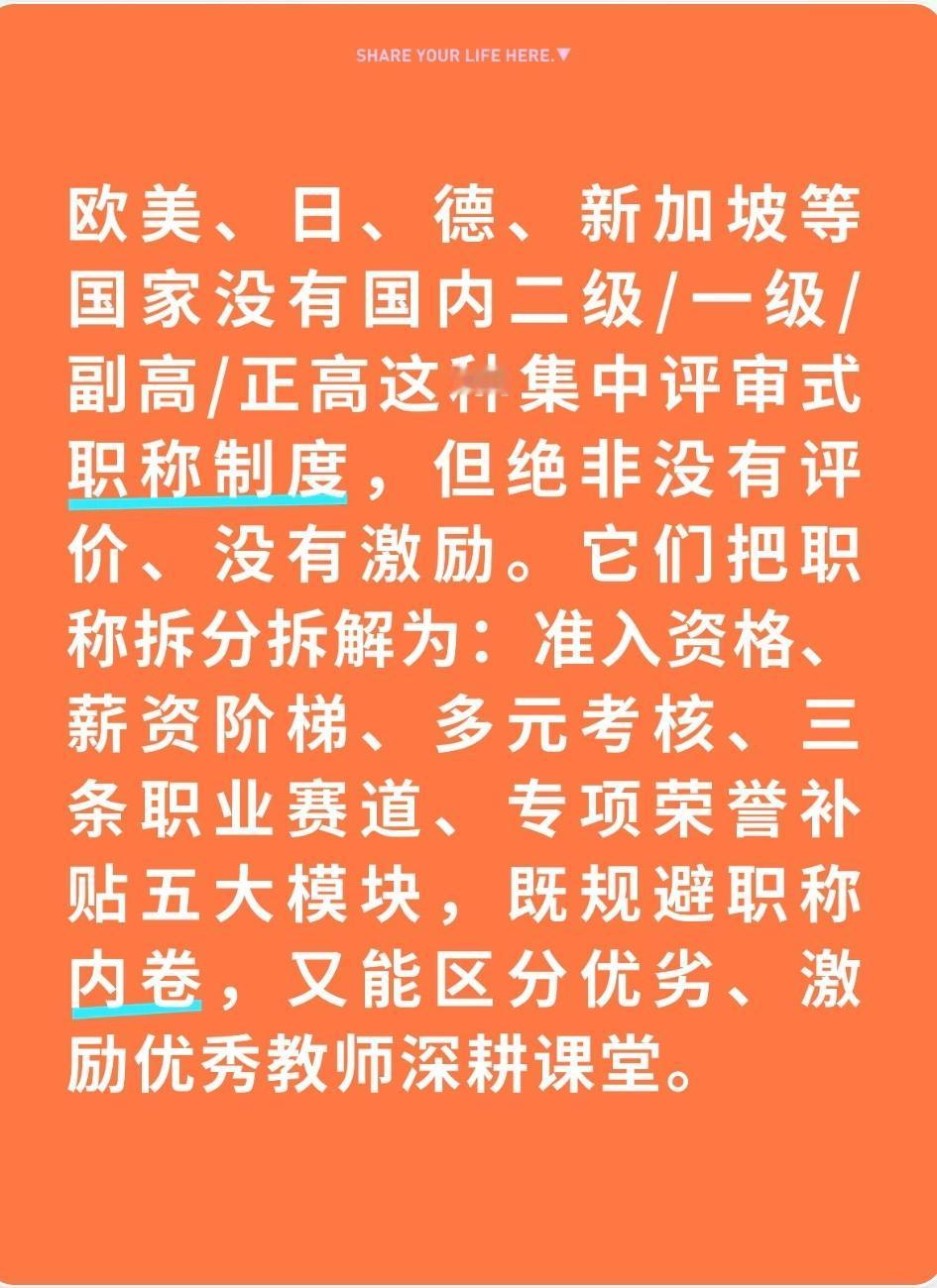 欧美、日、德、新加坡等国家没有国内二级/一级/副高/正高这种集中评审式职称制度，