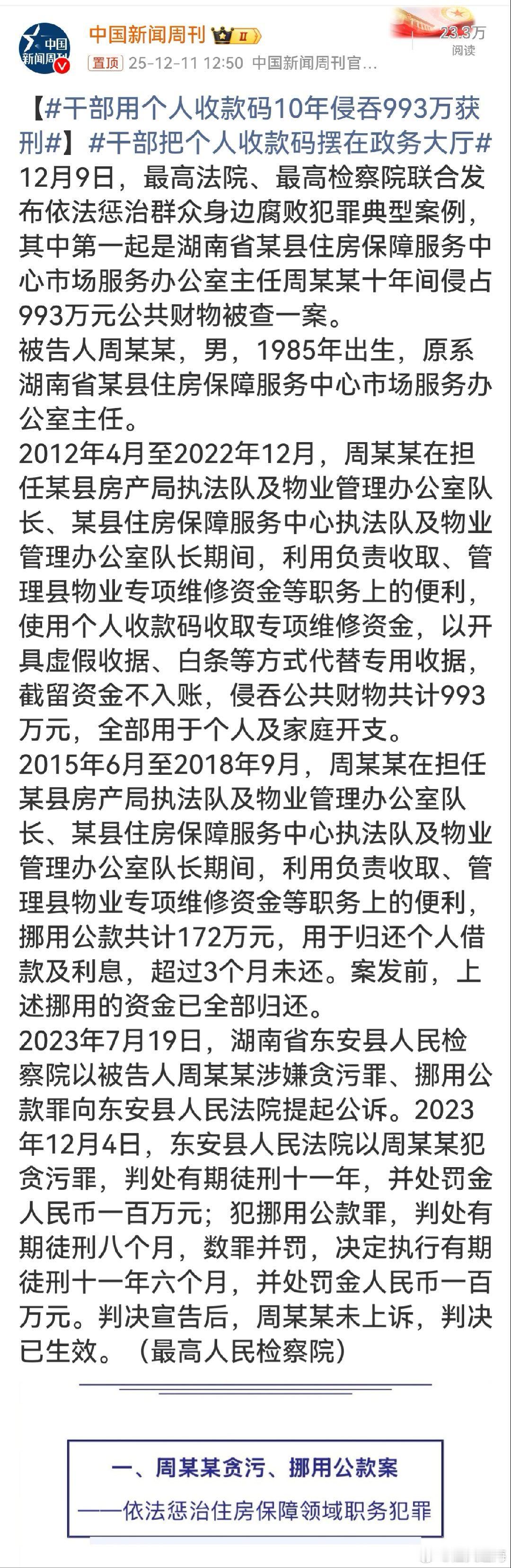干部用个人收款码10年侵吞993万获刑十年间侵吞近千万公共财物，周某某把个人收款