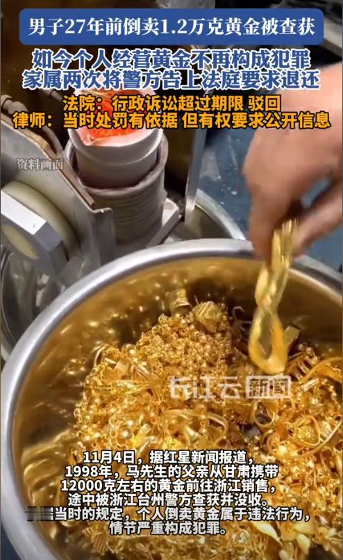 浙江台州，男子在27年前擅自销售1.2万克黄金，但被警方以涉嫌非法经营罪抓获，黄