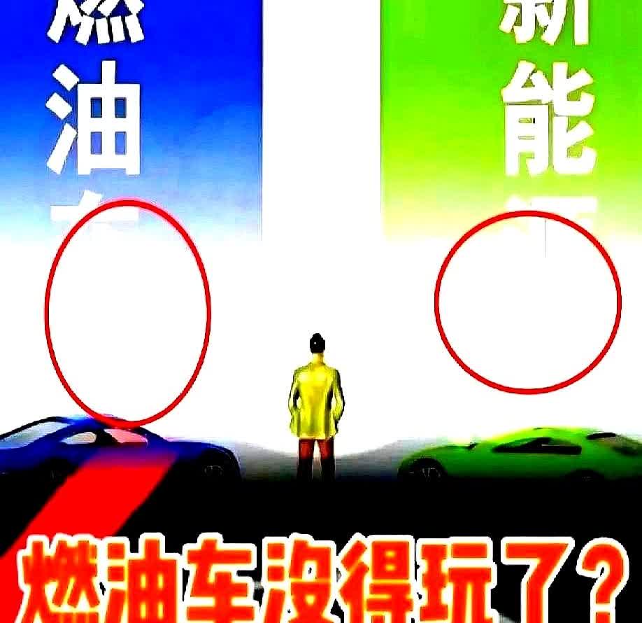 一觉醒来，燃油车再次破防！燃油车的新规来了！燃油车2026开年“暴击”来了！