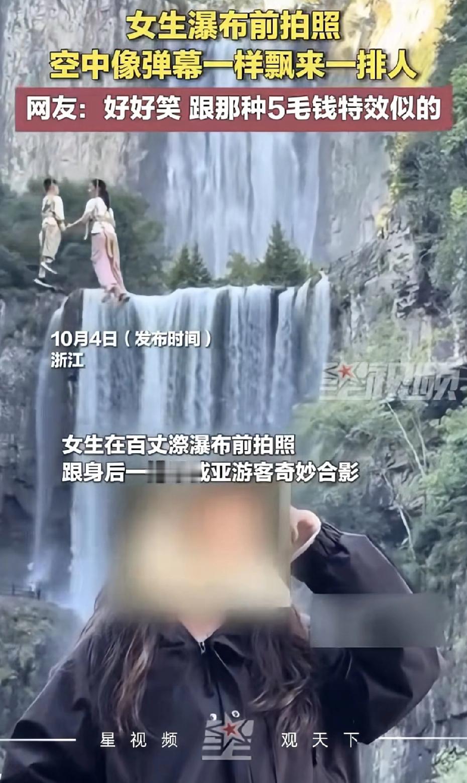 温州瀑布开外挂！一排“弹幕人”水平漂移，五毛特效笑到掉帧。10月4日，温州百