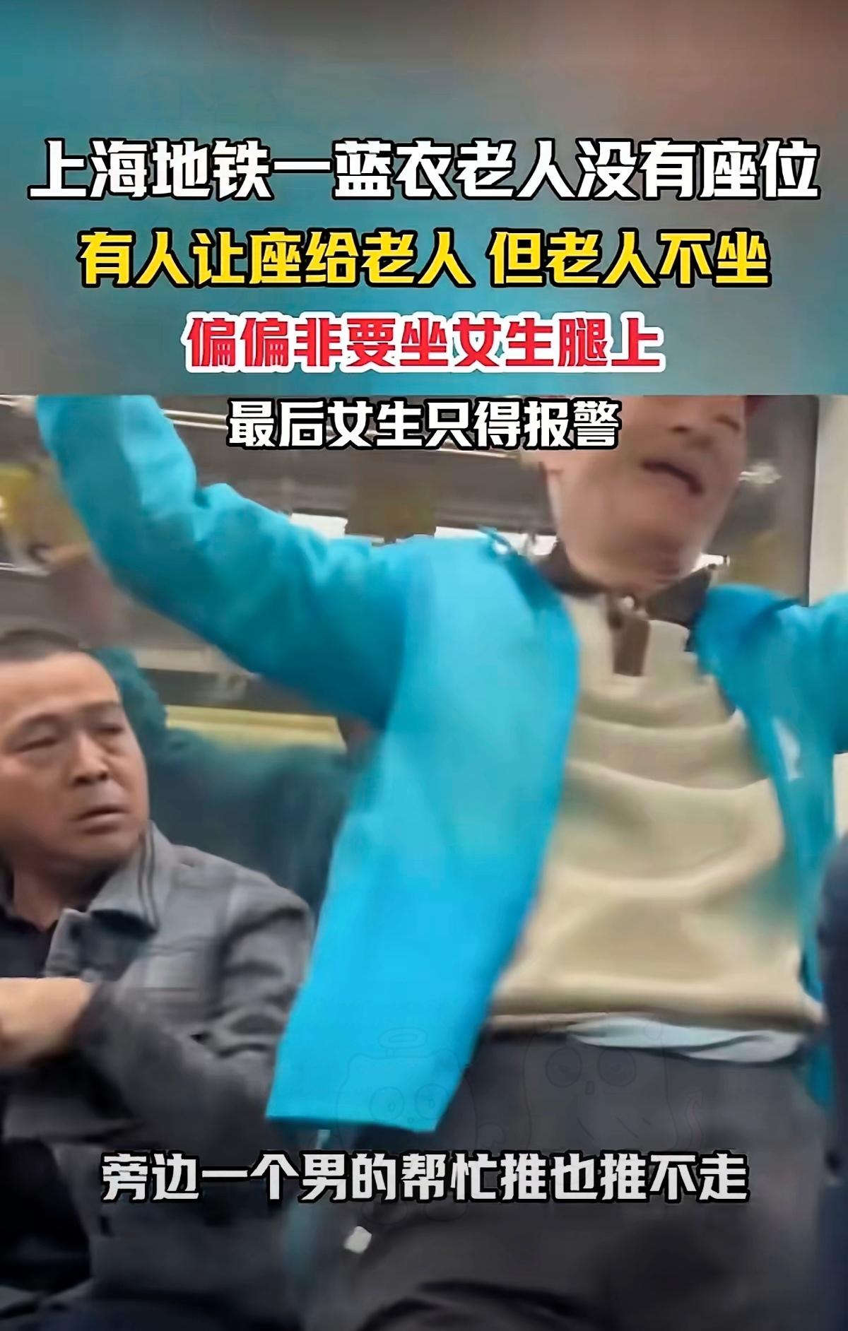 上海地铁这事儿真让人膈应！老人被让座不坐，非要往女子腿上凑，旁人劝了也不挪窝，最