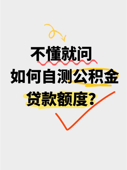 你的公积金贷款额度是多少？你知道是由哪些因素决定的吗？﻿公...