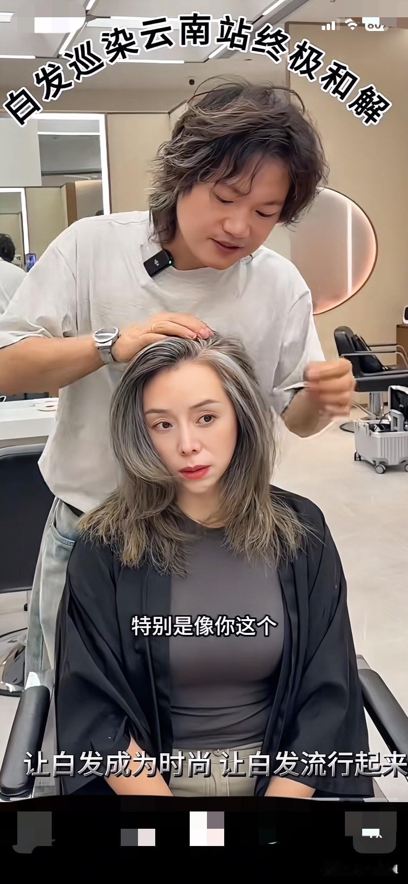 这样的白发打理完太美了！我也想让白发变成这样！美爆了，太时髦了！丑陋不堪的白发