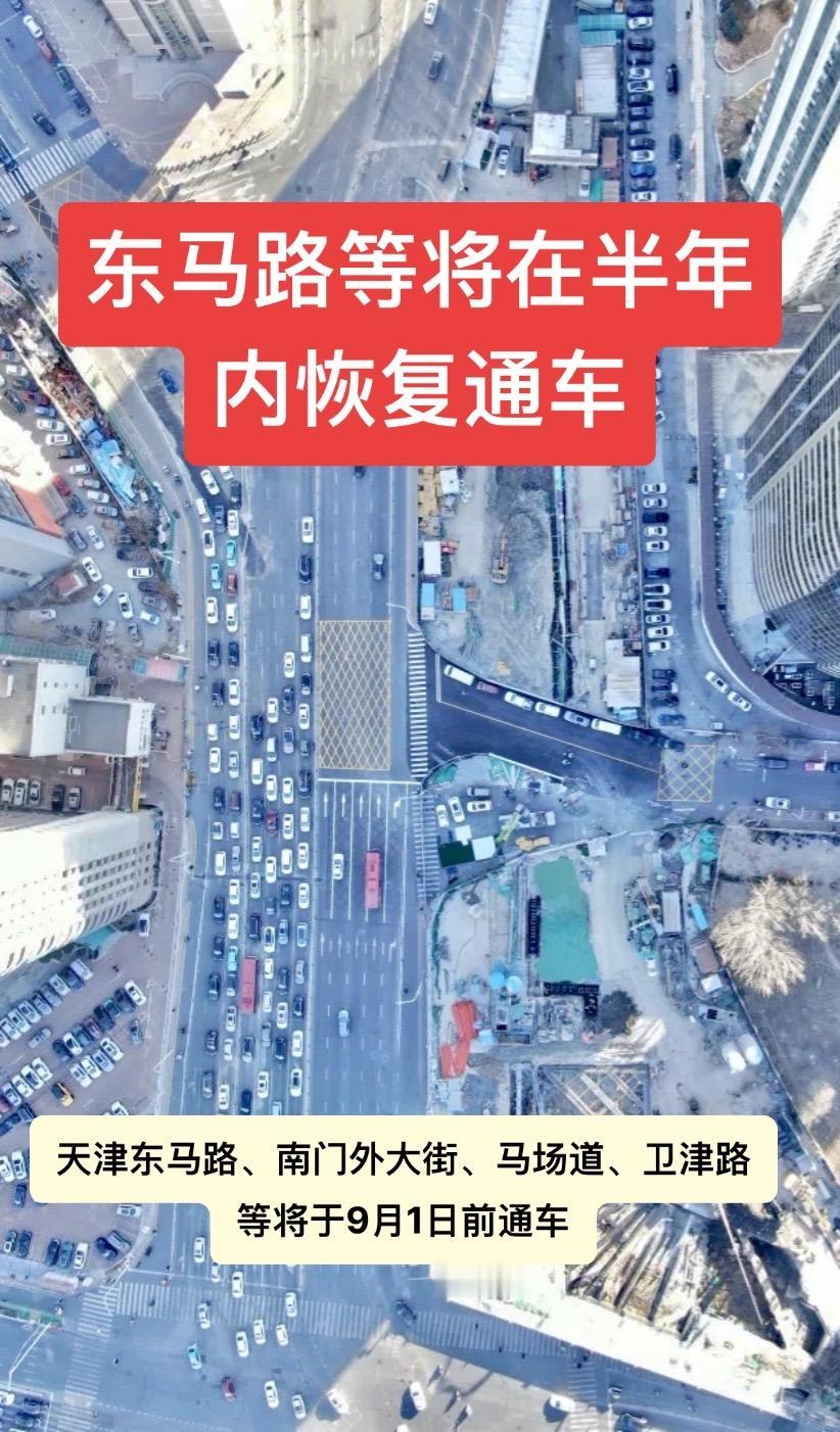 天津东马路、南门外大街、马场道、卫津路等将于9月1日前通车天津天津同城天津d