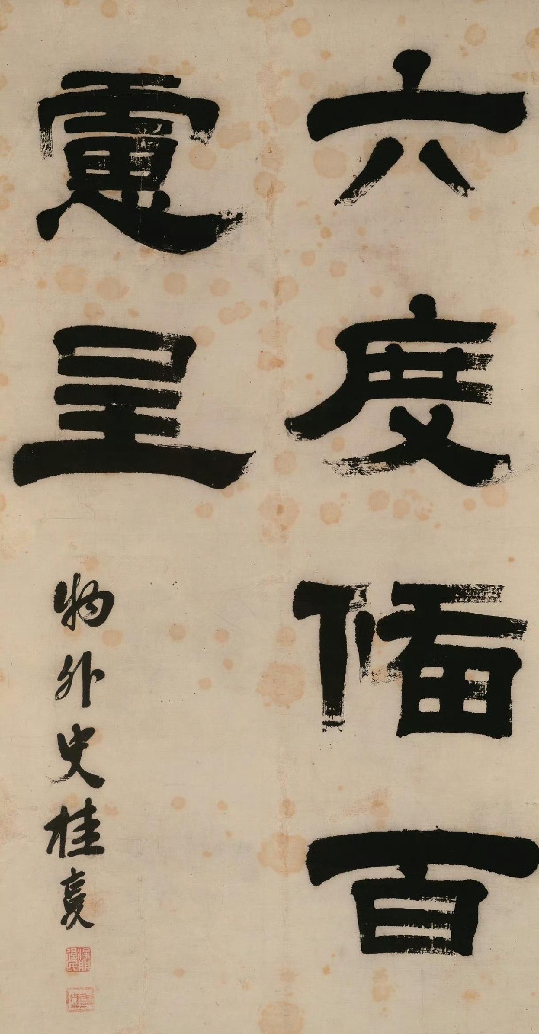 桂馥隶书佛偈。“六度备百虑呈”齐白石篆书“自强不息”​​​金俊明行