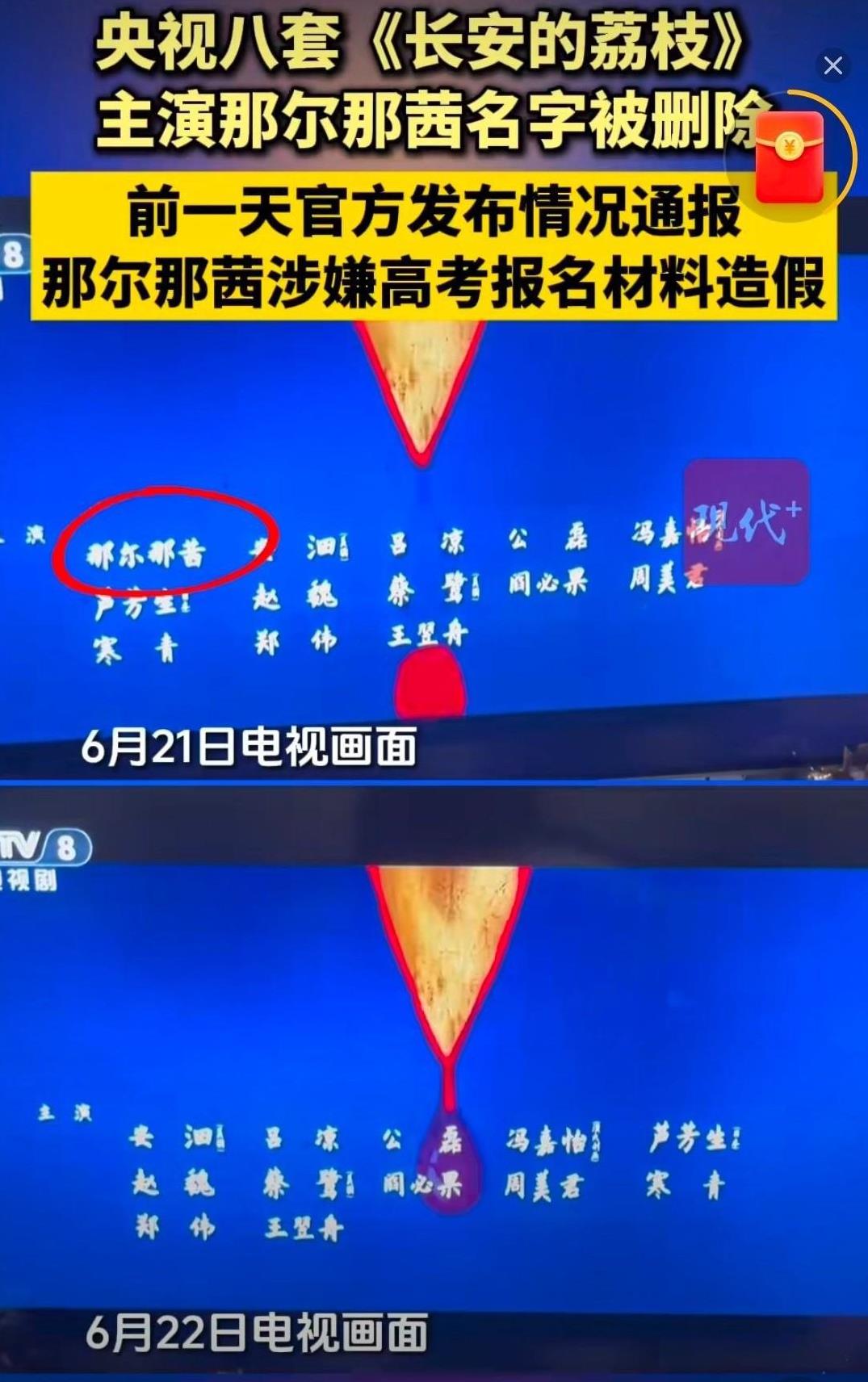 大快人心，那尔那茜被长安的荔枝除名了，长安的荔枝在央八播出，也就是说，央妈已经下