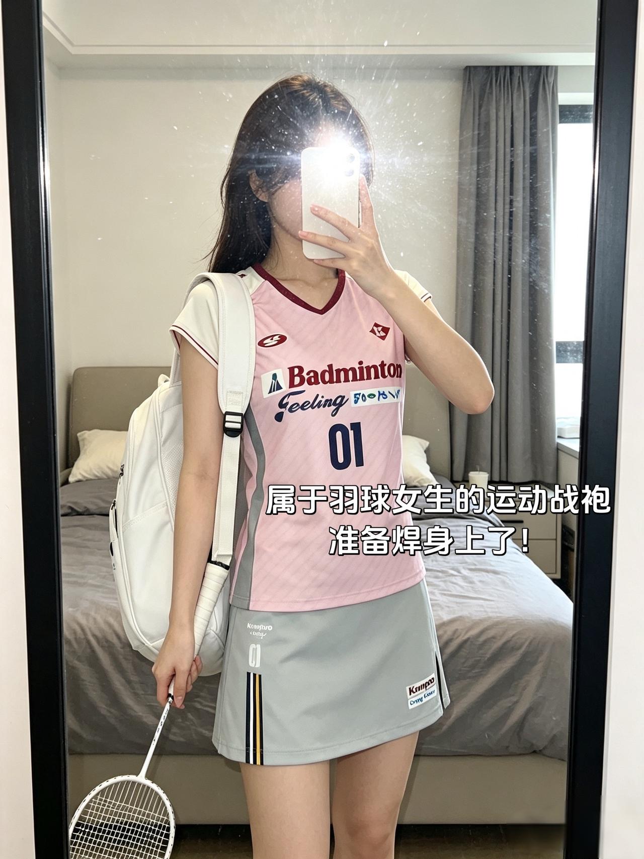 属于羽球女生的运动战袍准备焊身上了！
