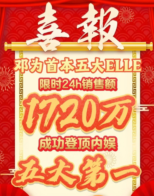 说一下邓为杂志销量登顶这个事情首先，不是一个领域的各自安好哈，战报带“内娱”字样