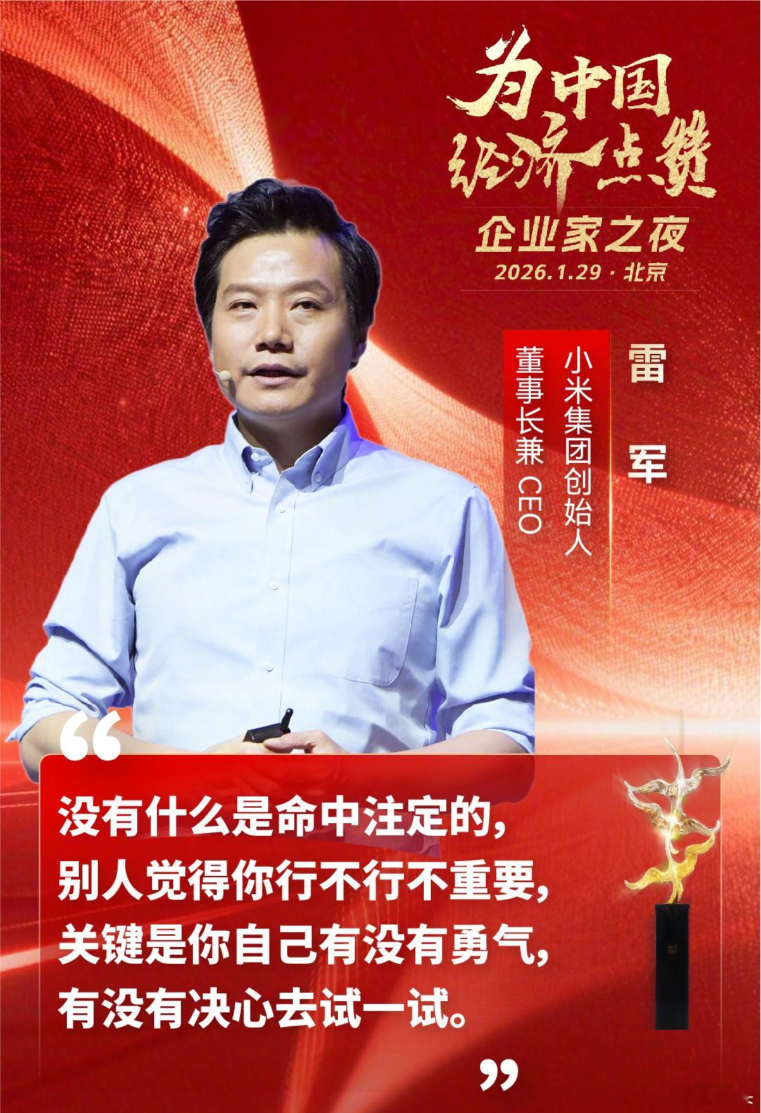 雷军：没有什么是命中注定的，别人觉得你行不行不重要，关键是你自己有没有勇气，有没