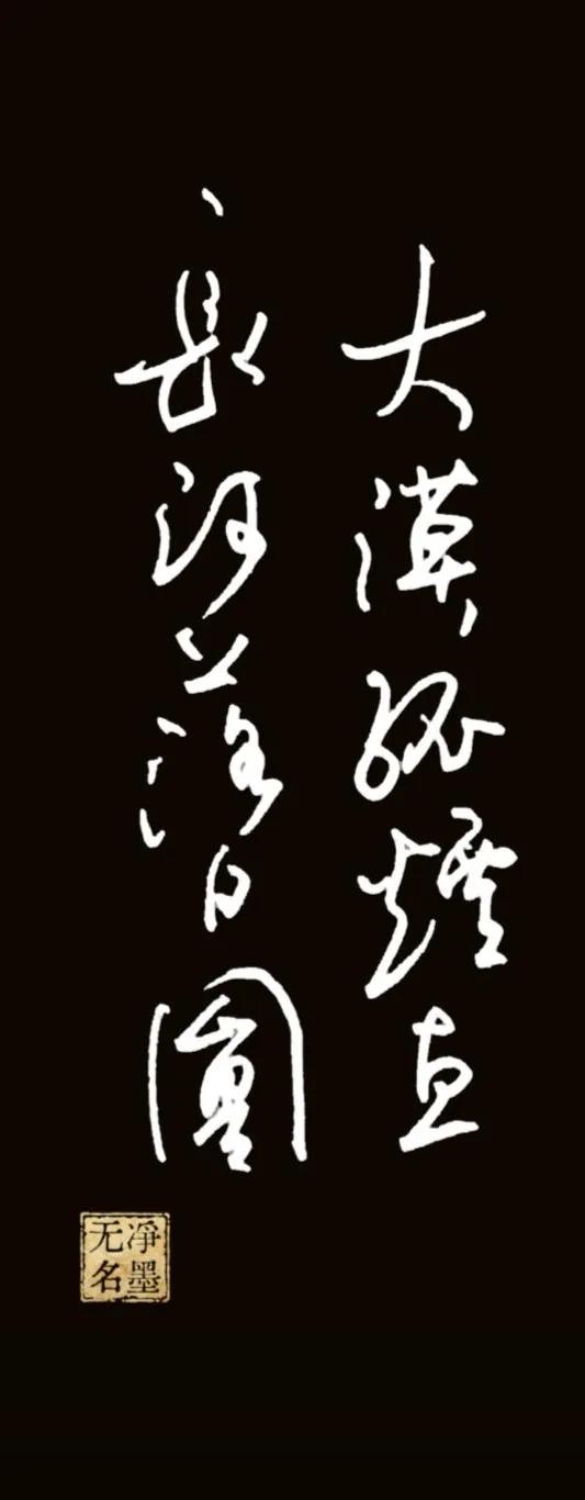 大漠孤烟直，长河落日圆。出自王维《使至塞上》。诗意：广袤荒漠上烽烟挺拔直立，