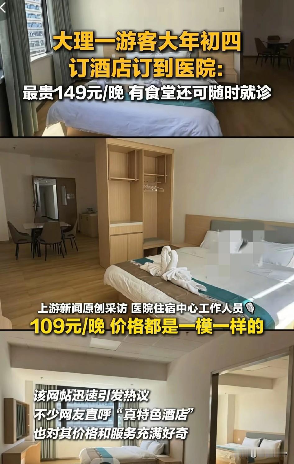 游客大年初四到云南大理玩，网上订酒店60平仅149元，去了才发现酒店竟然在医院里