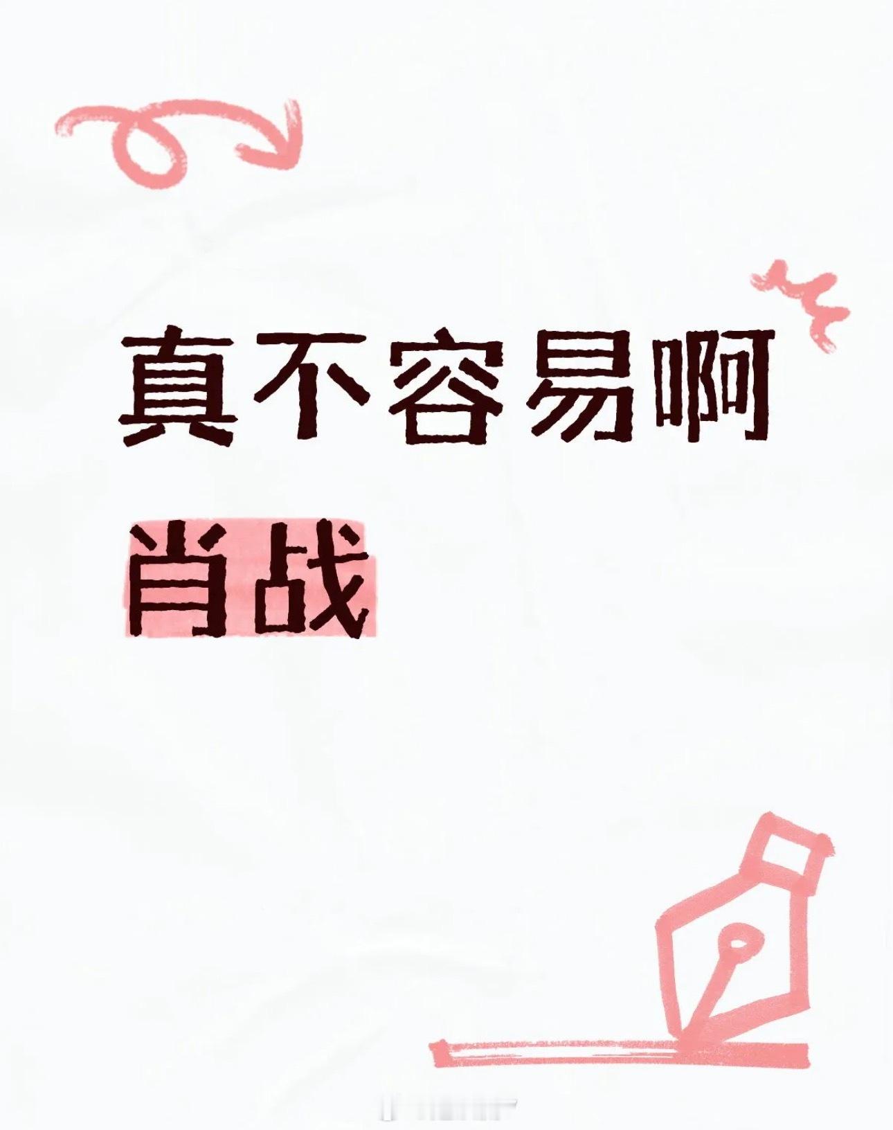 肖战，有感而发辛辛苦苦拍戏到凌晨踏踏实实做自己的工作一直在践行产出好作品回馈粉丝