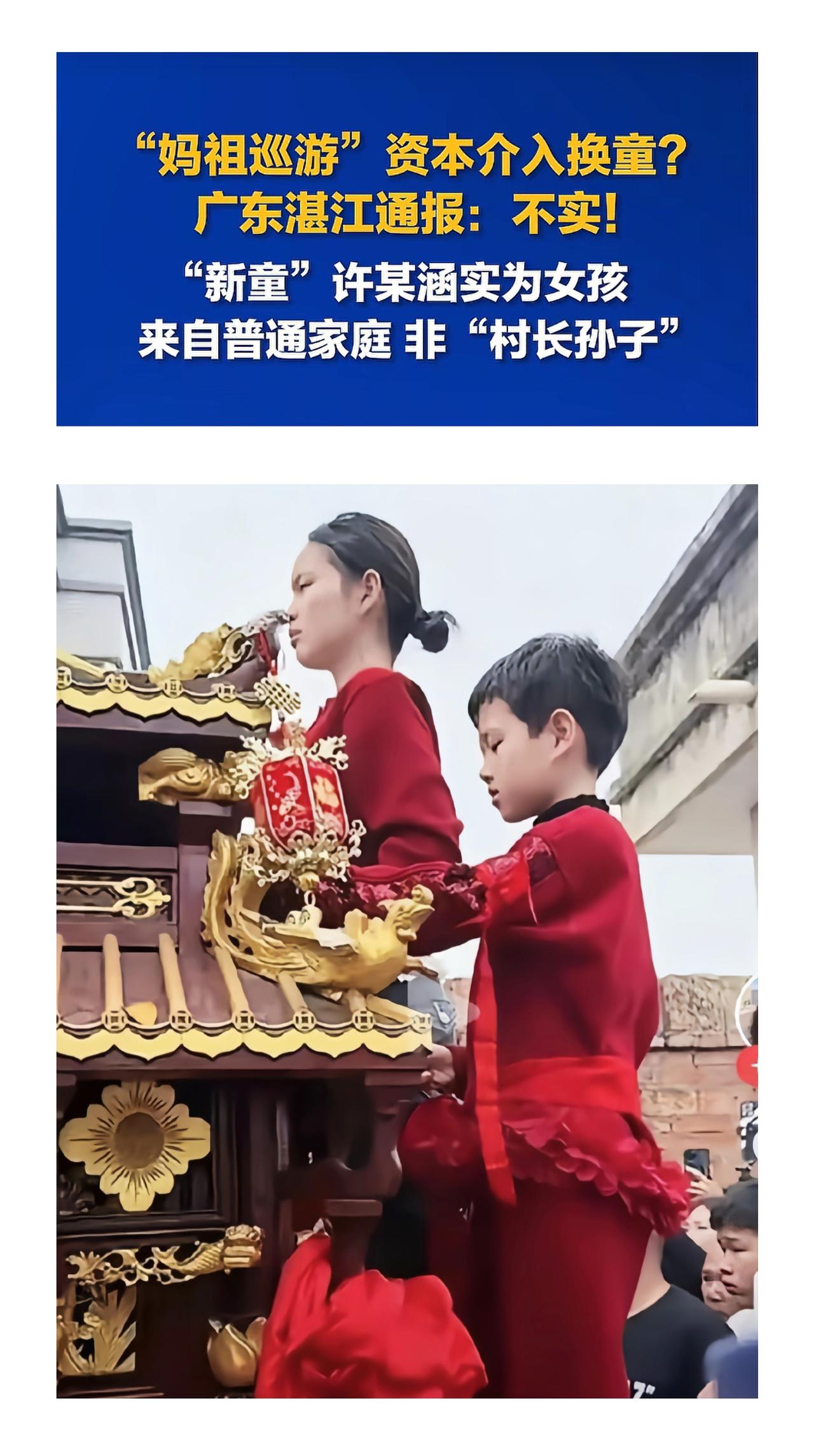 广东湛江，妈祖巡游风波，网传资本介入、花钱50万换童、打人、轿子抬不动，官方通报