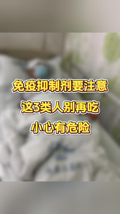 免疫抑制剂要注意，这3类人别再吃，小心有危险。先别划走，尤其是血液病患者，花一分