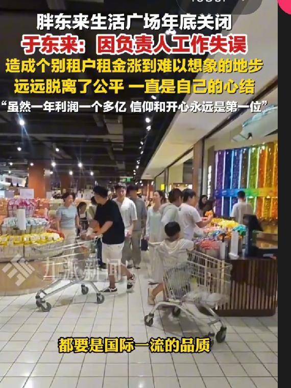 8月9日于东来又上热搜了。这次是因为他亲手决定，关掉一家年赚一个多亿的老店。