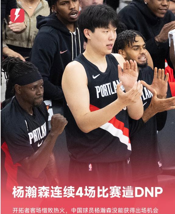 杨瀚森真的挺悲剧的，开拓者赢球不给机会，输球更不给机会，连续4场未登场了。发展联