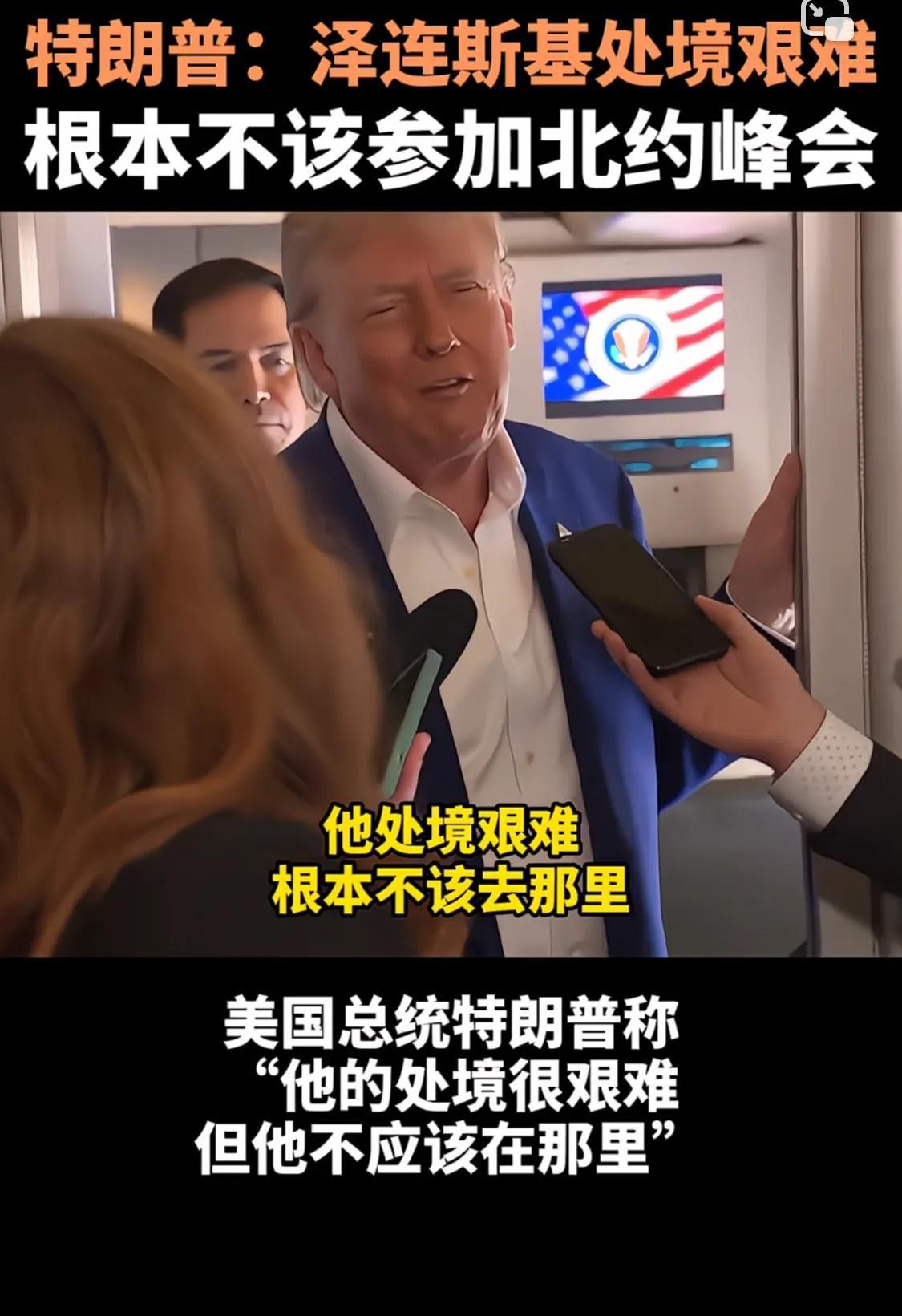 泽连斯基现在正在被抛弃，虽然也受邀参加了北约峰会，但正式会议被排除在外，议程甚至