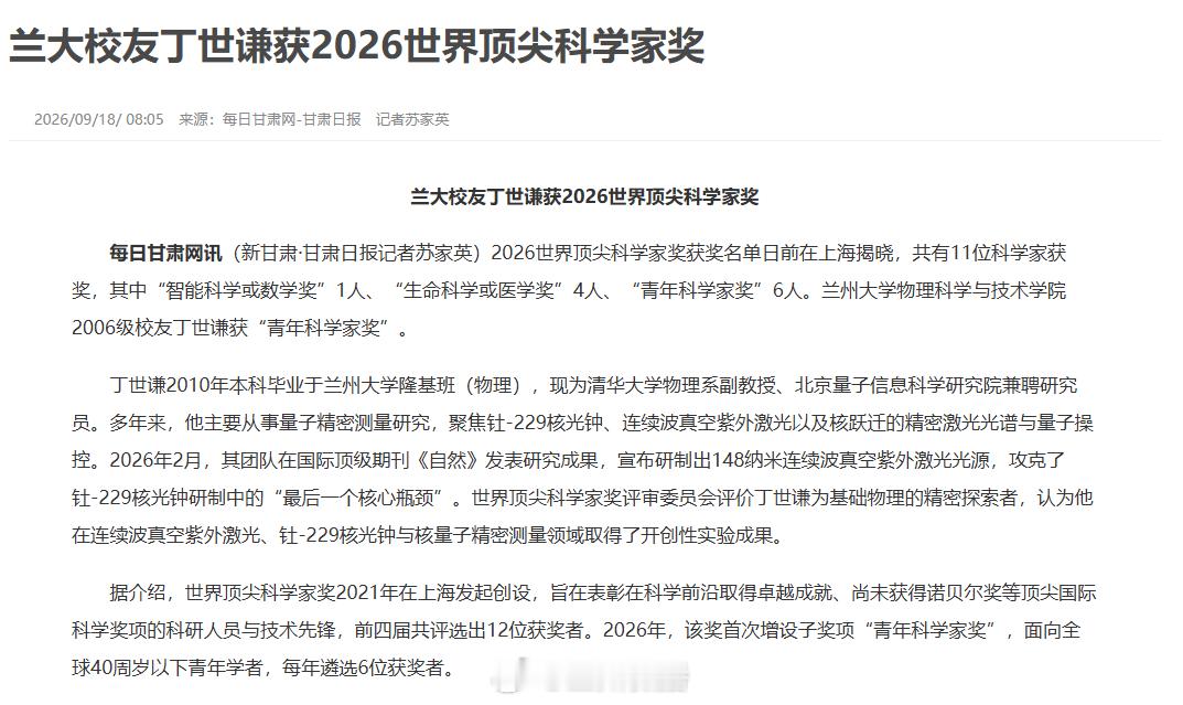 甘肃科研力量【兰大校友丁世谦斩获2026世界顶尖科学家青年科学家奖✨】2026世界顶尖科学家奖获奖名