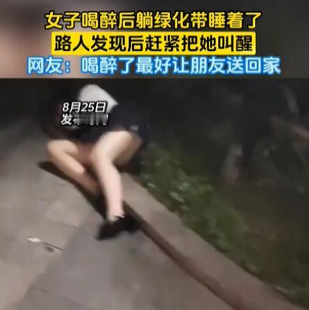 2026年8月，一段醉酒女子睡绿化带的视频在网上热传。女子穿着包臀裙，打扮艳丽，