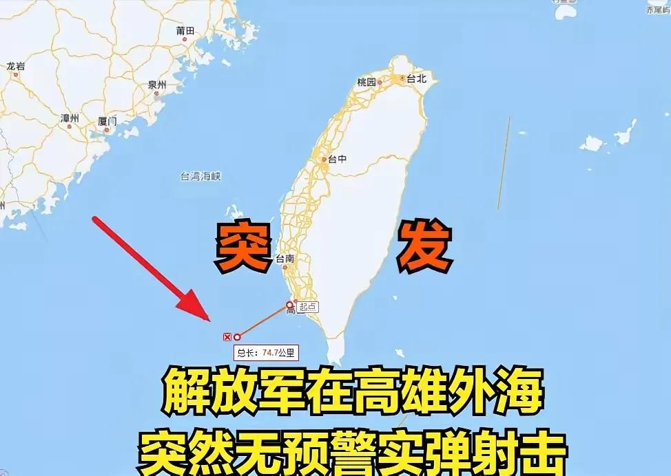 突然就实弹射击了，提前都不打招呼的，这下可把湾湾吓的不轻，这次有点不同寻常，原因