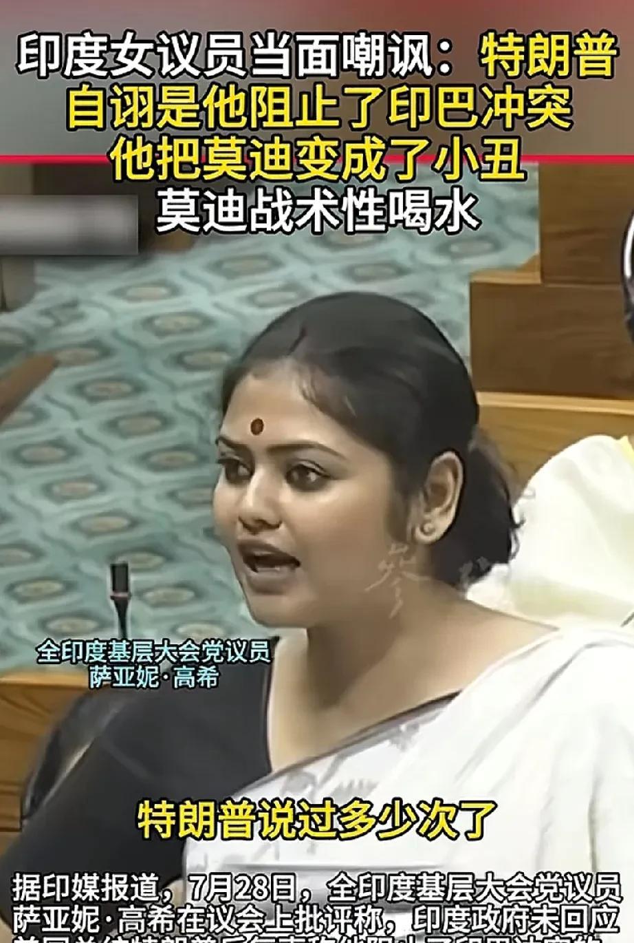 印度女议员：莫迪和小丑一样可笑。印度基层大会党议员萨亚尼·高希在7月28号的印