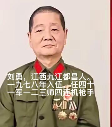1979年，刘勇拿一挺轻机枪，摸到越军阵地70米处，佯装中弹倒地，趁越军换