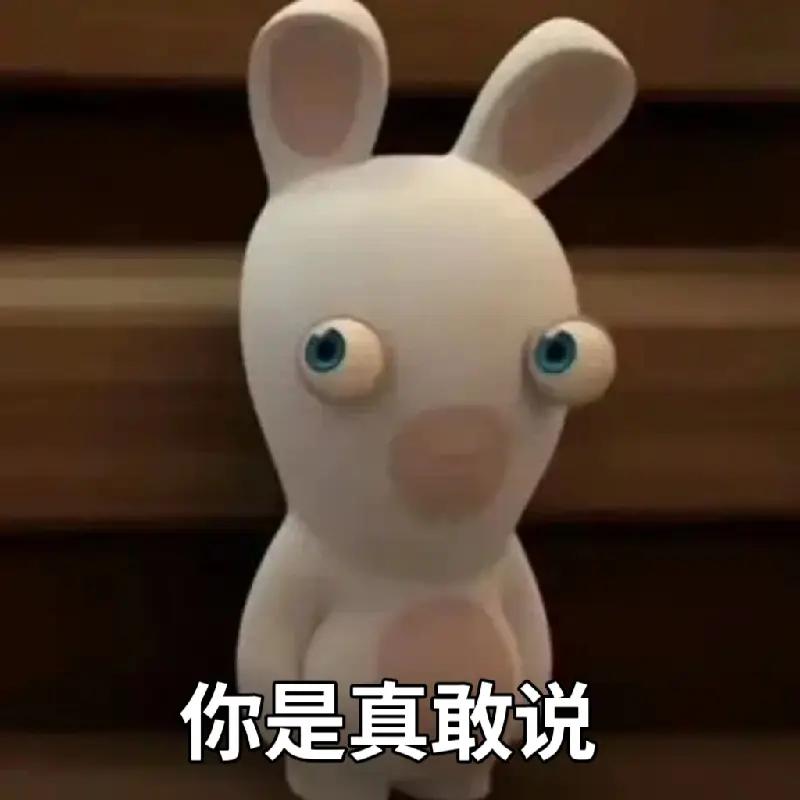 佩服你有胆量说出来！