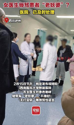 真把自己当上帝了？2月15日，四川泸州，网友爆料称，一女医生对患者咆哮“老妖婆”