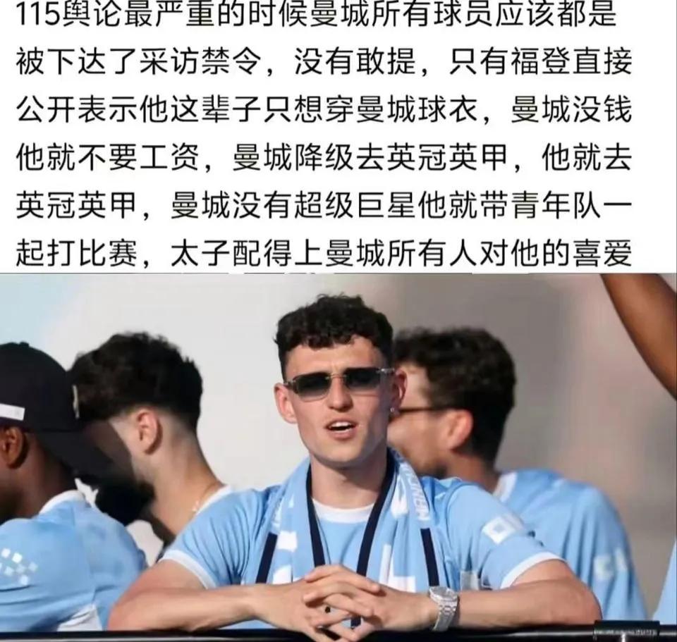 福登说曼城降级去哪，他就去哪，降到英冠，他踢英冠，降到英甲，他踢英甲。曼城发