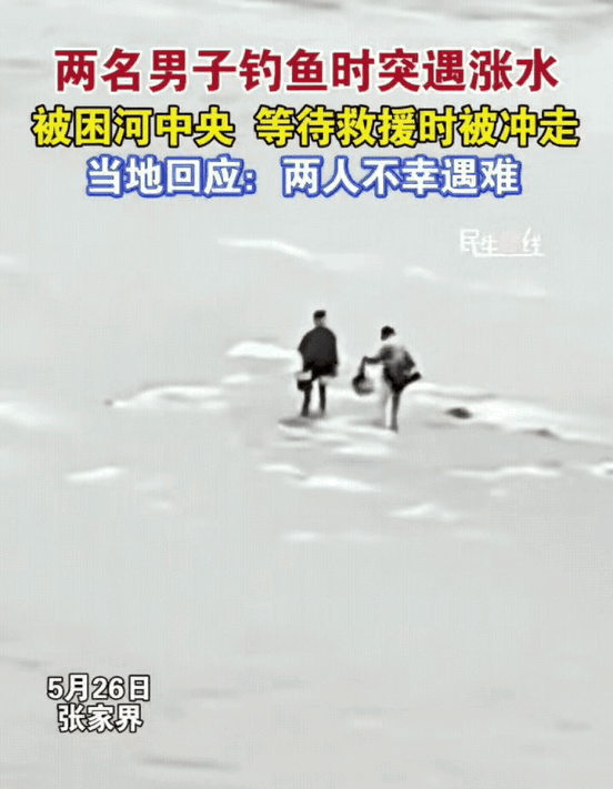 太可惜了！张家界两名钓友根本就不是没时间跑路，而是俩人舍不得装备！当时河中间