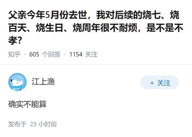 父亲今年5月份去世，我对后续的烧七、烧百天、烧生日、烧周年很不耐烦，是不是不孝？