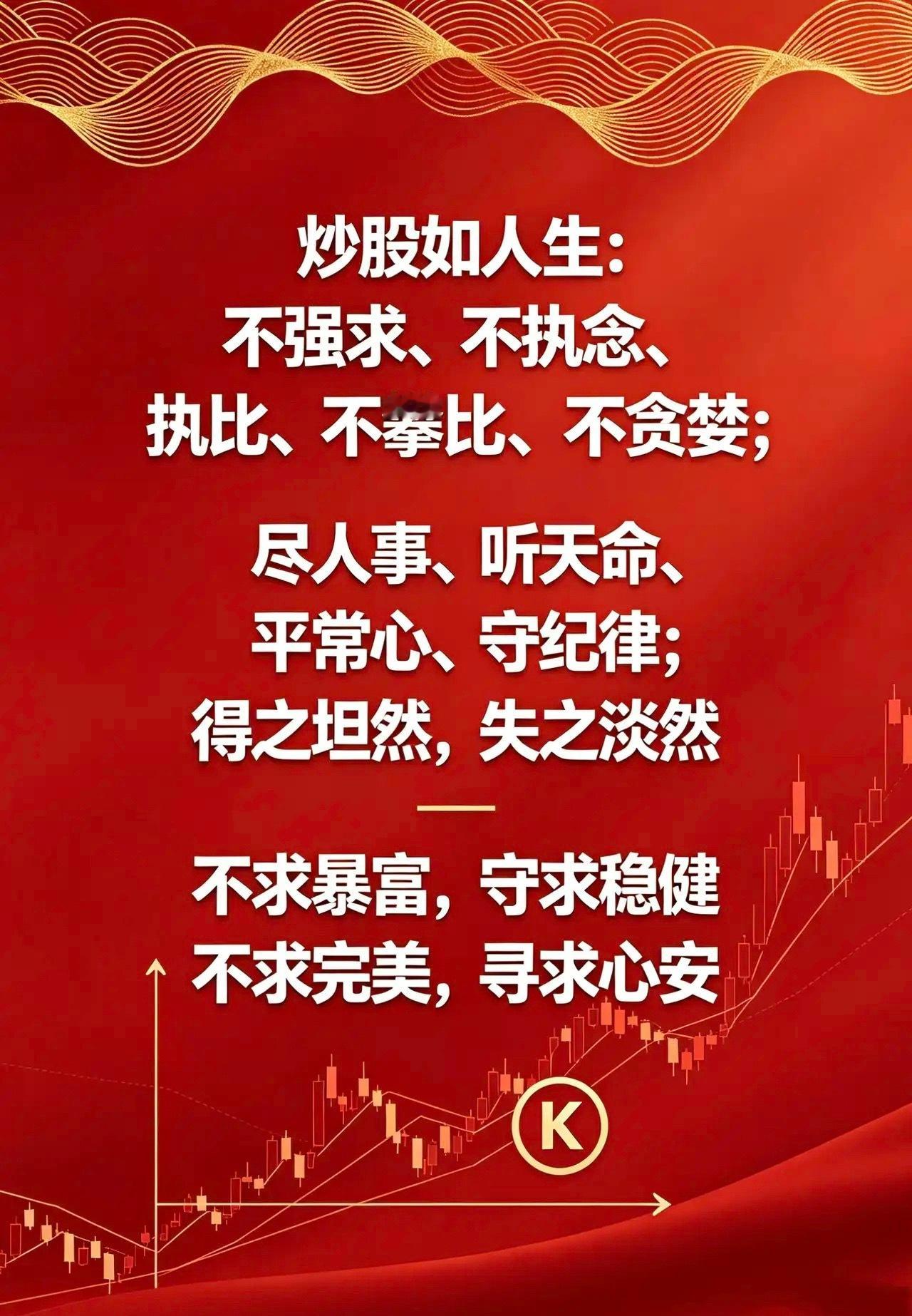 炒股如人生：不强求、不执念、不攀比、不贪婪；尽人事、听天命、平常心、守纪律；得之
