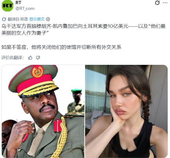 俄媒：乌干达军方最高长官穆霍齐·基纳鲁加巴向土耳其提出要求，要其提供10亿美