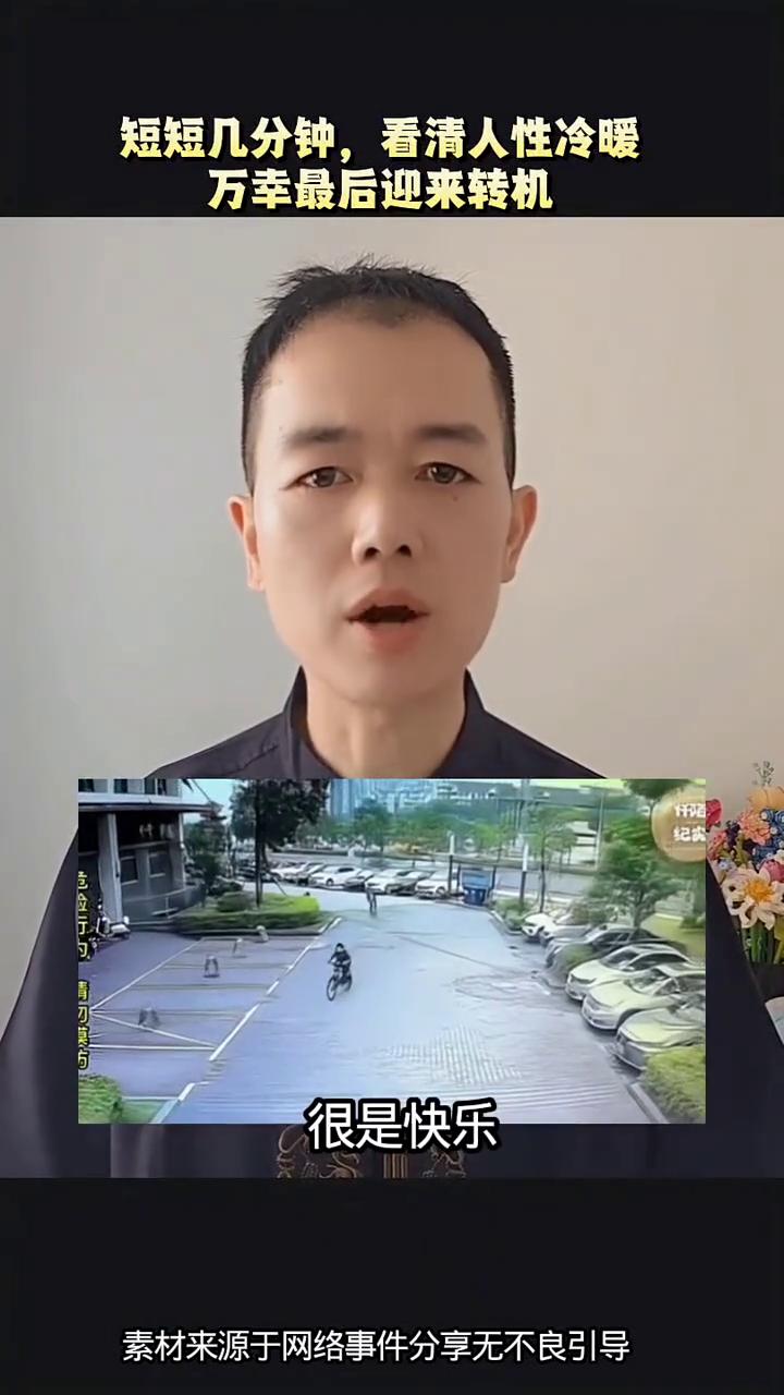 短短几分钟看清人性冷暖，万幸最后迎来转机。画面中两名小朋友骑着自行车在小区里愉