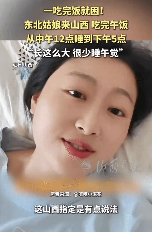 “真的彻底解释不清了！”一名东北姑娘从小到大几乎没有午睡的习惯，妥妥的“午休绝缘