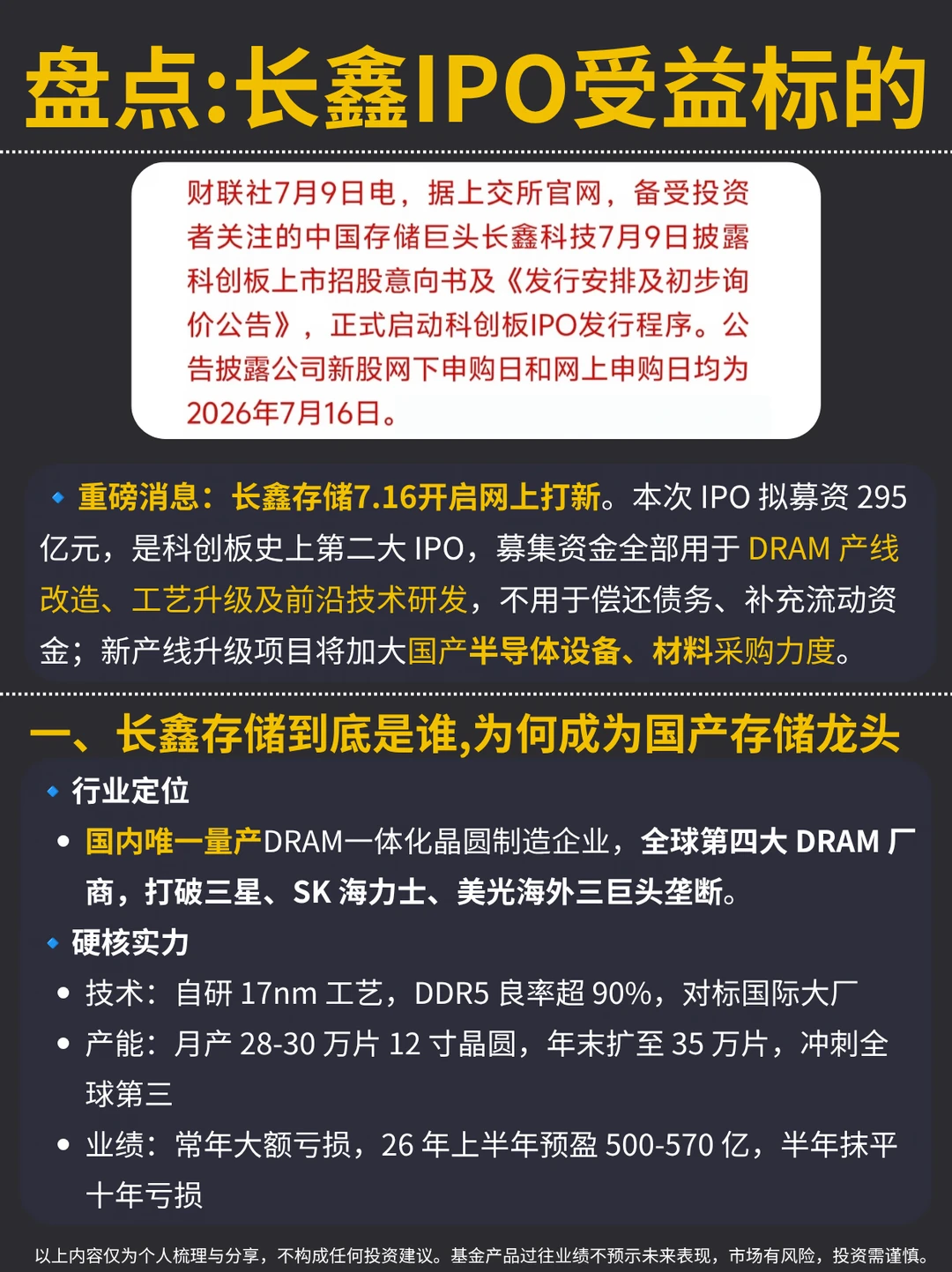 🔥盘点｜长鑫 IPO 受益标的