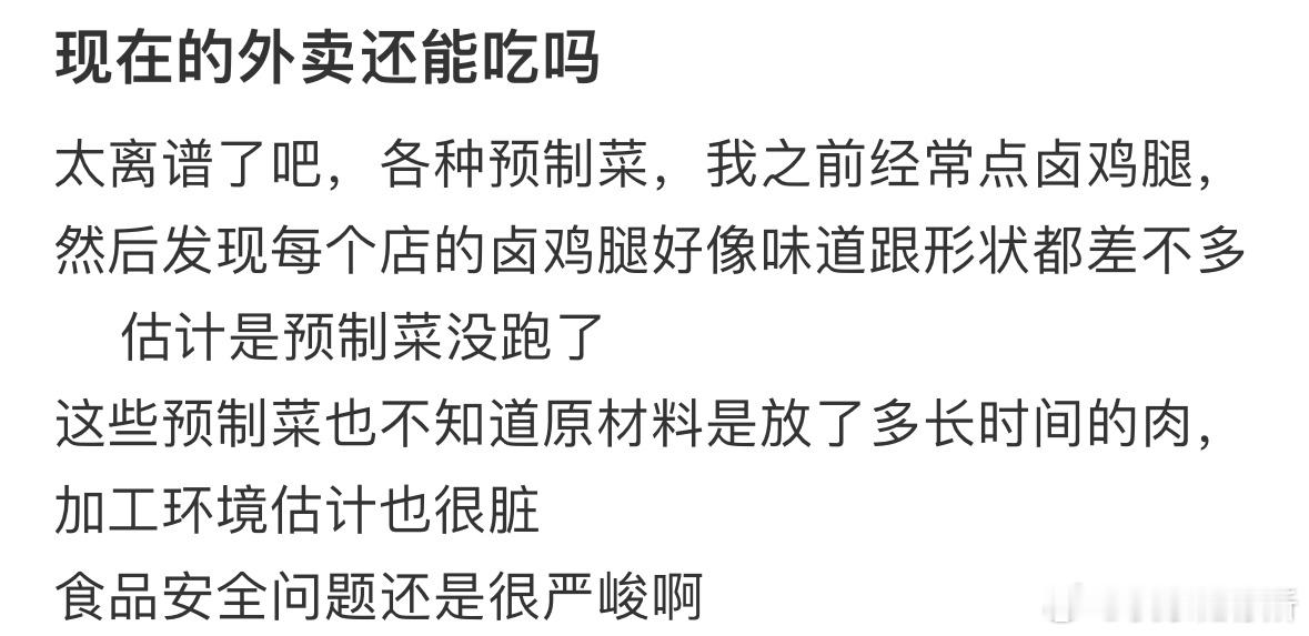 现在的外卖还能吃吗❓​​​