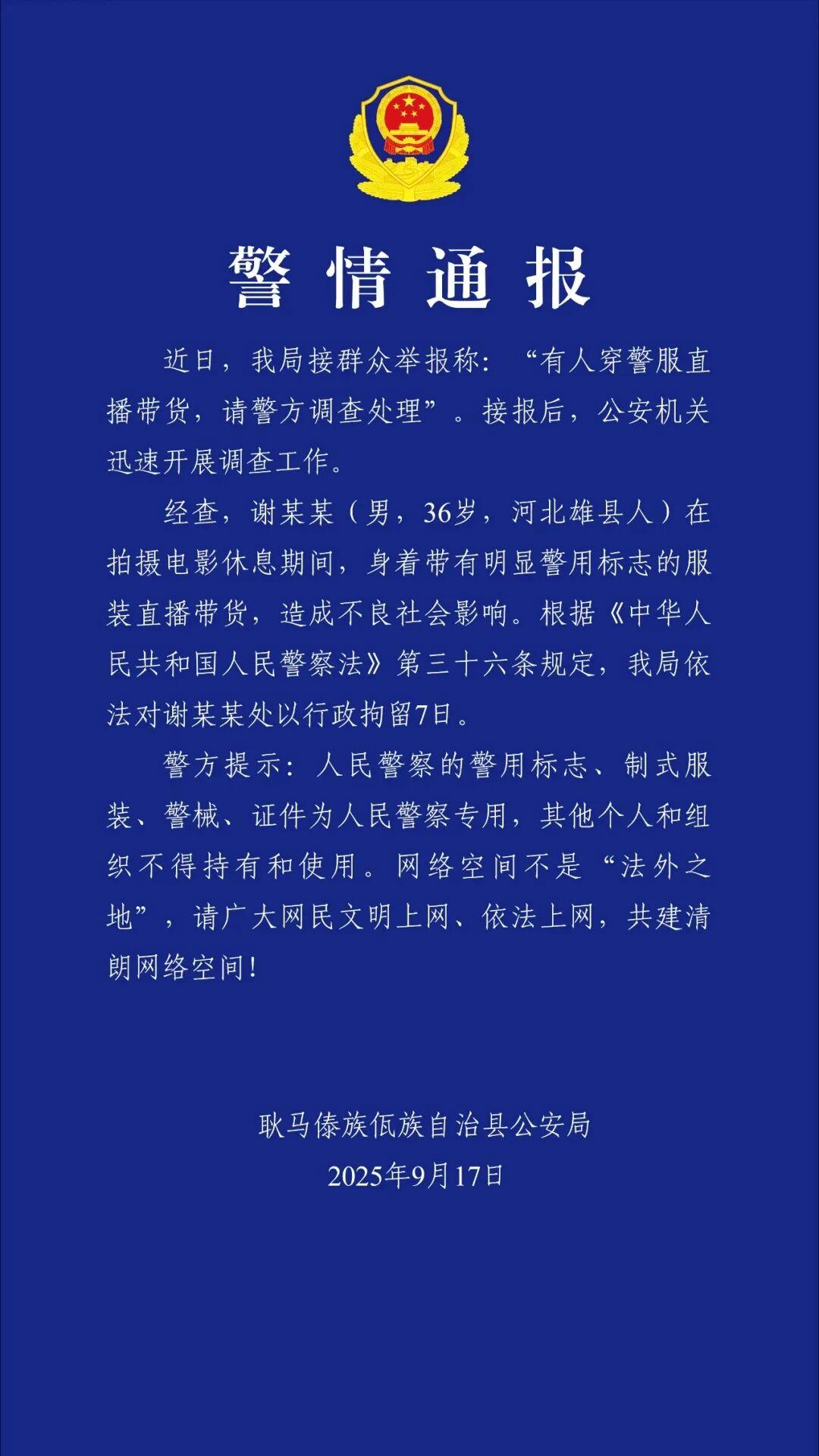 穿警服直播带货，“嘎子哥”被拘7天