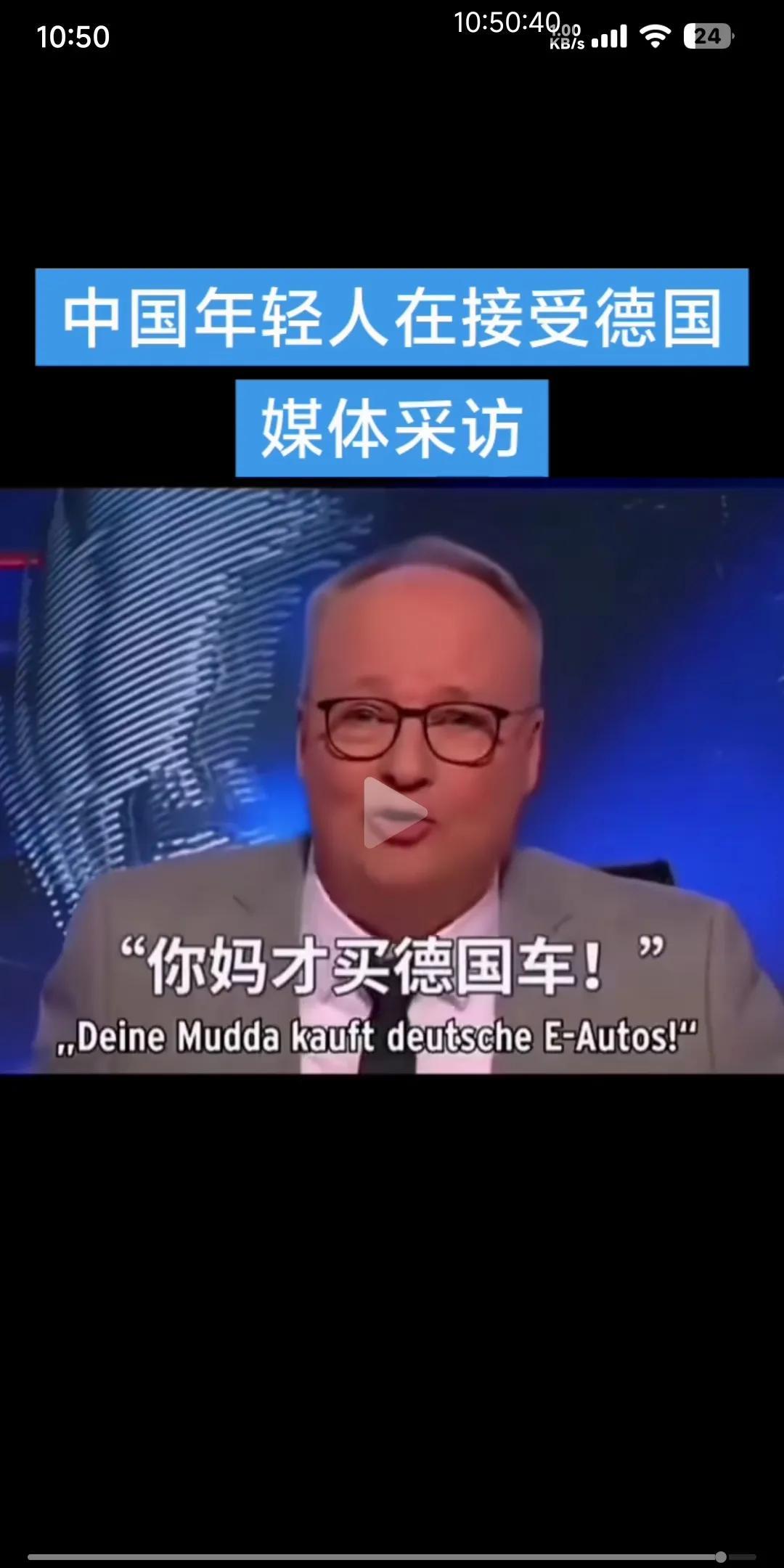 德国记者问中国女生，你会买德国品牌的汽车吗？中国女生毫不犹豫的回答我不会买。并