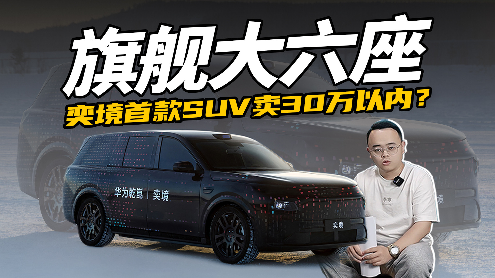 奕境首款SUV重磅来袭！旗舰大六座4月30万内上市？