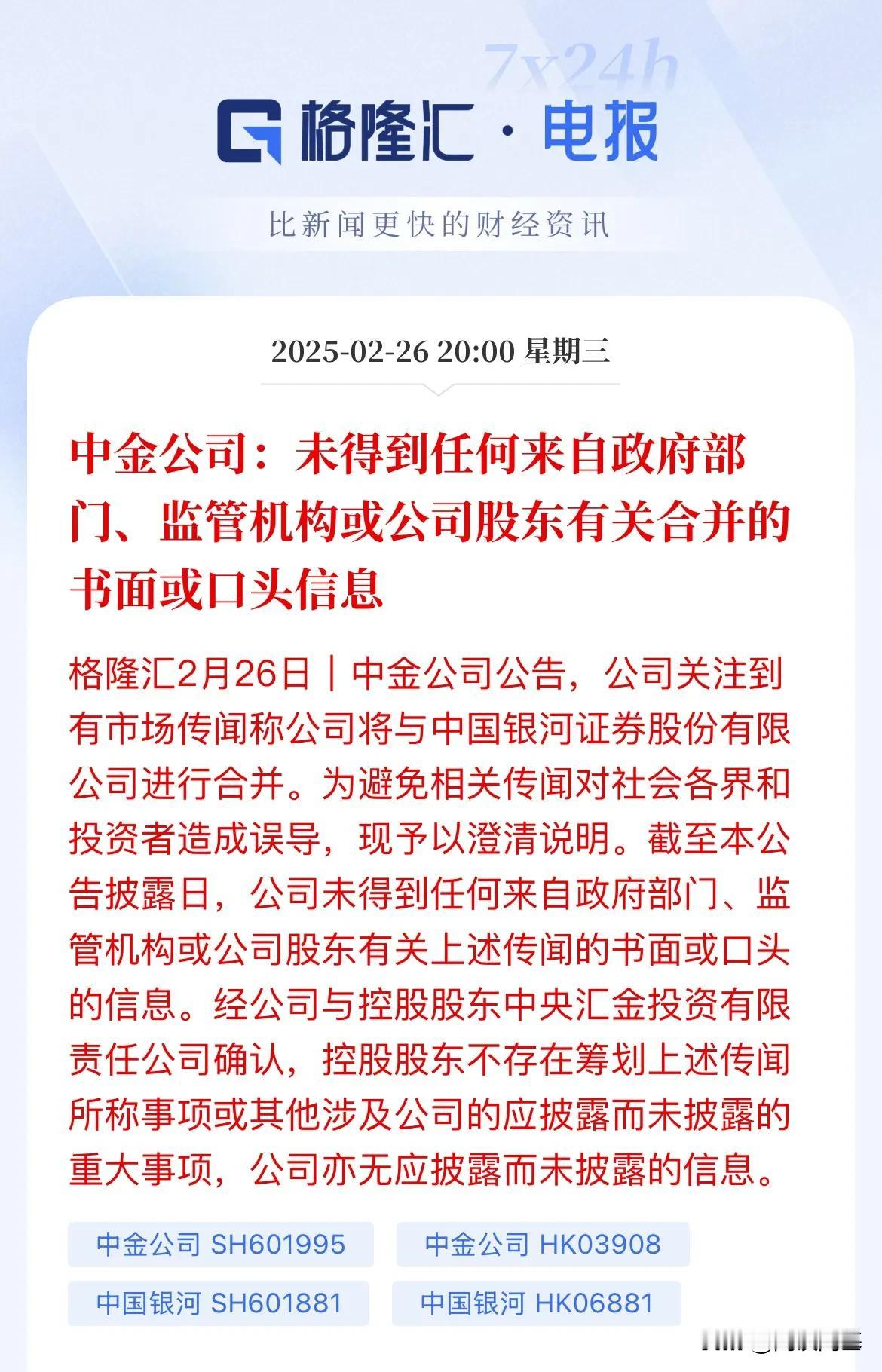 两大主角都出来回应了！就是大家又被涮一遍了中金说：没有的事，都没接到通知呢，