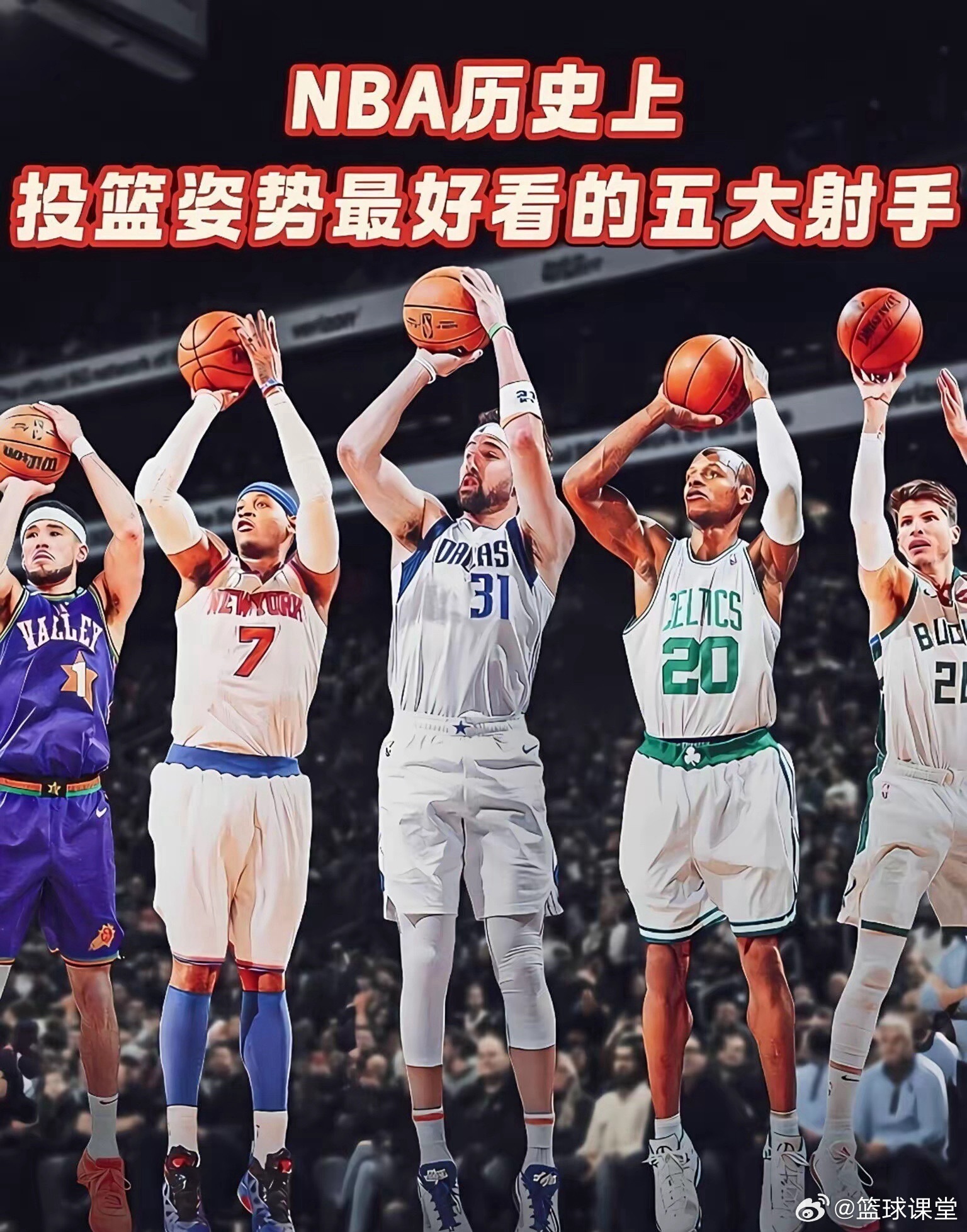 NBA历史上投篮姿势最好看的五大射手！1，雷阿伦投篮姿势最迅速的射手2，安