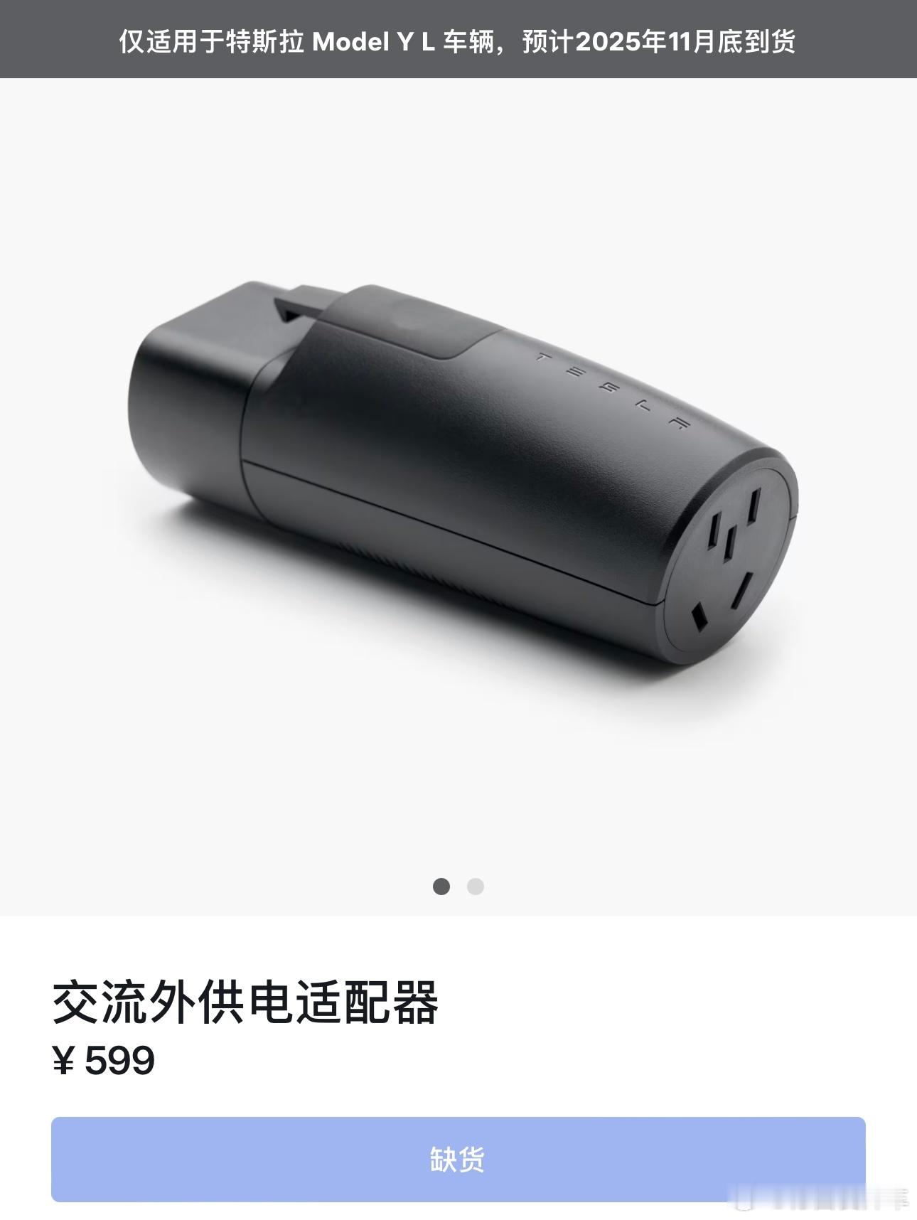 599块的交流放电转接头，目前首批YL的用户免费送，好奇会不会有独家适配协