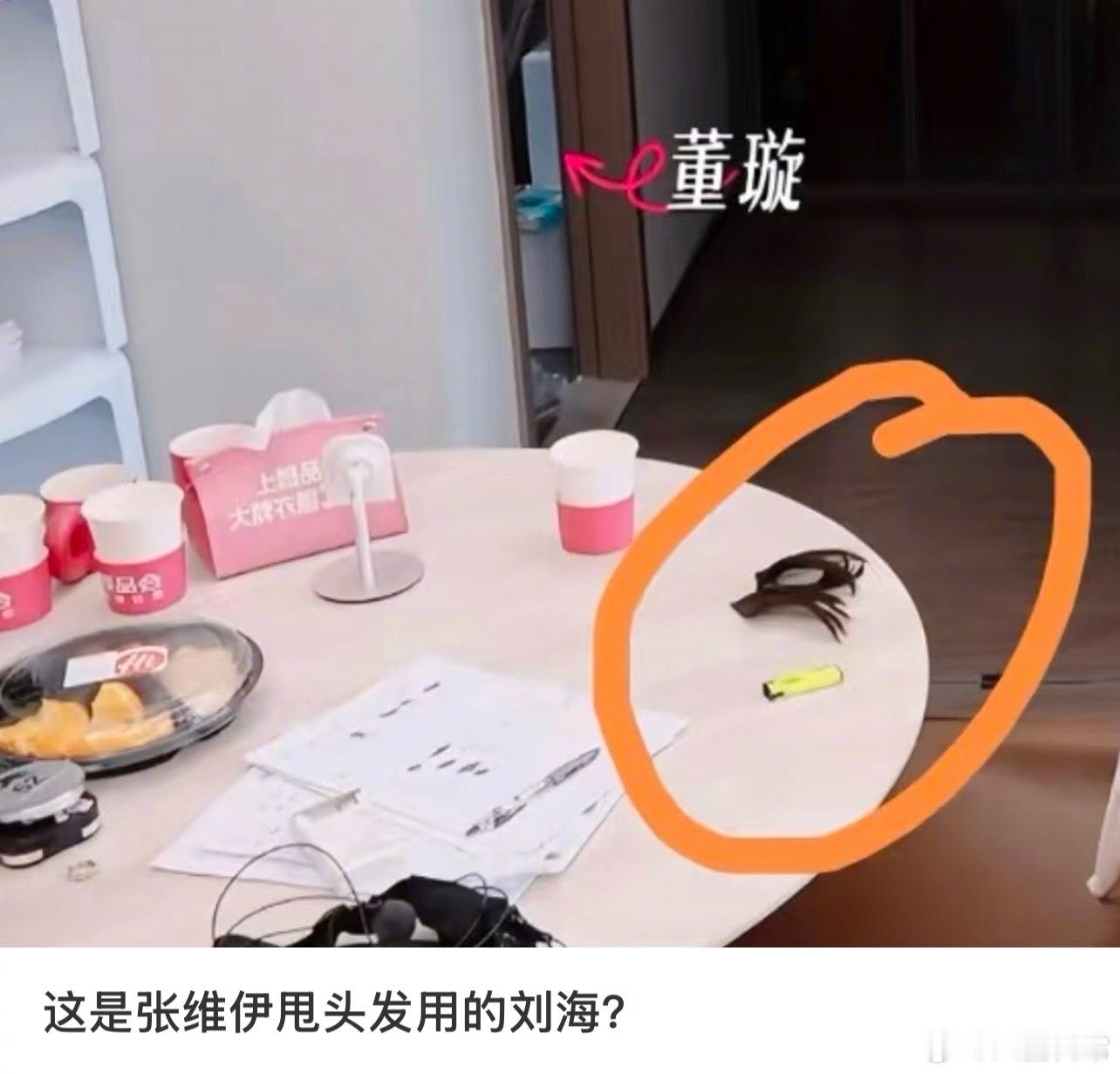 张维伊是把刘海落在桌子上了吗​​​