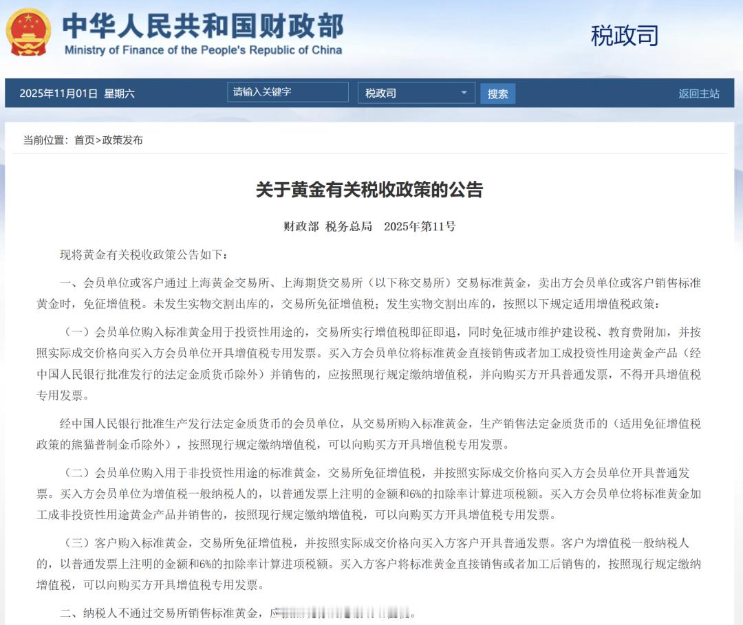 财政部、税务总局：发布关于黄金有关税收政策的公告，会员单位或客户通过上金所、上期