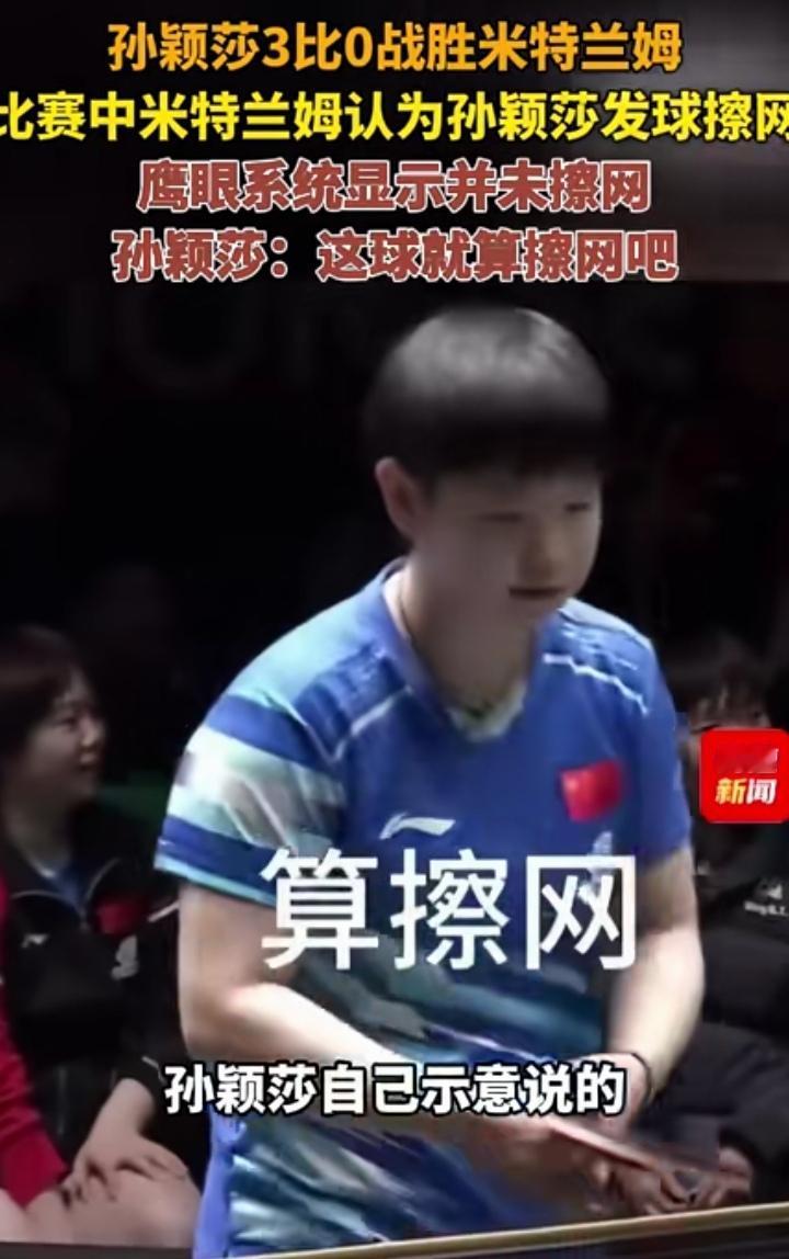 孙颖莎，格局大到太让人佩服！在孙颖莎3-0战胜米特兰姆的这场比赛里，真的