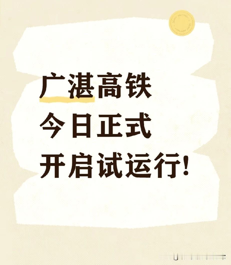 广湛高铁试运行开跑！但湛江佛山站还没装修好，一个月后能按时通车吗今早广湛高