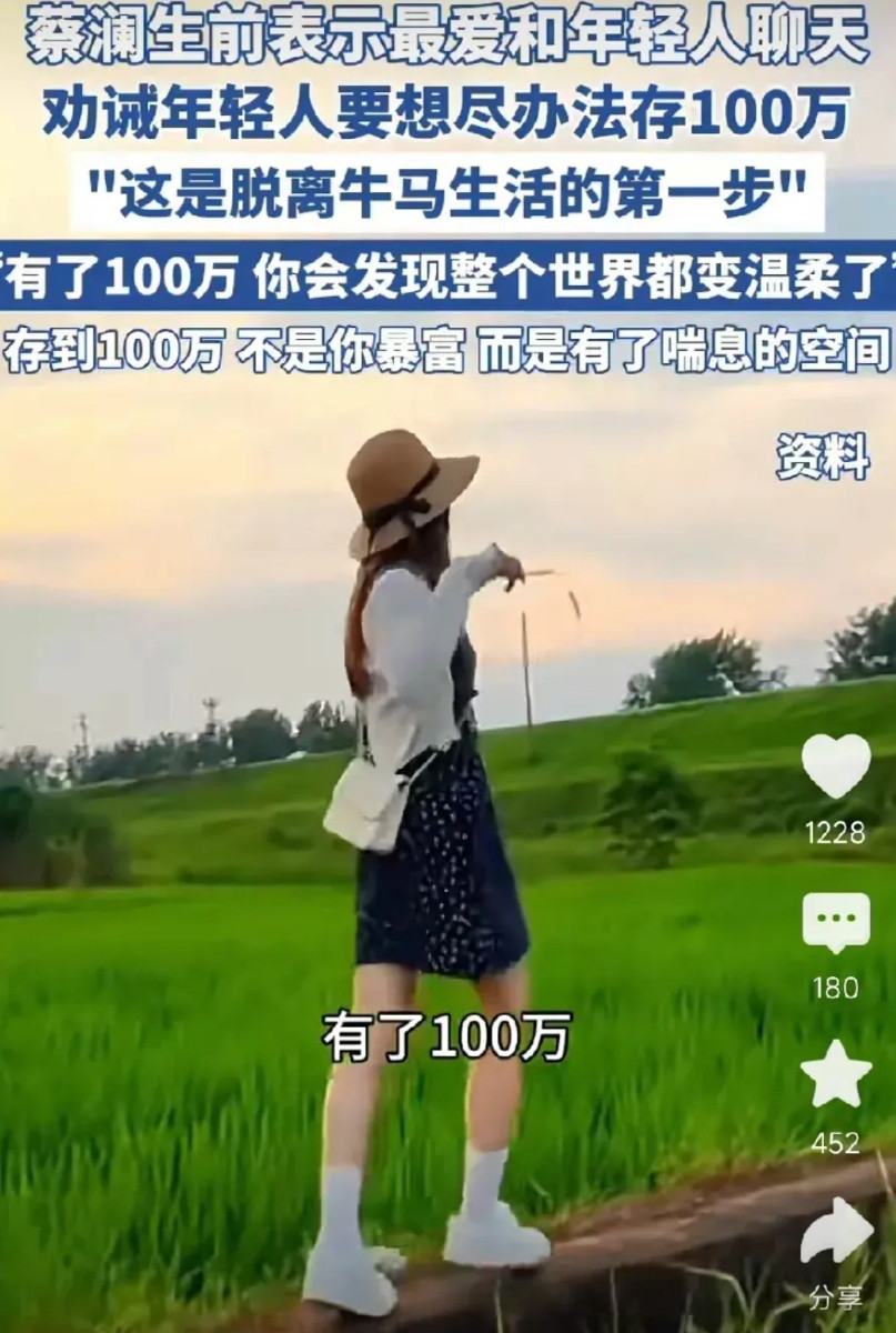 蔡澜说:年轻人一定要努力存钱，存够一百万，这是脱离牛马生活的第一步，等你存够一